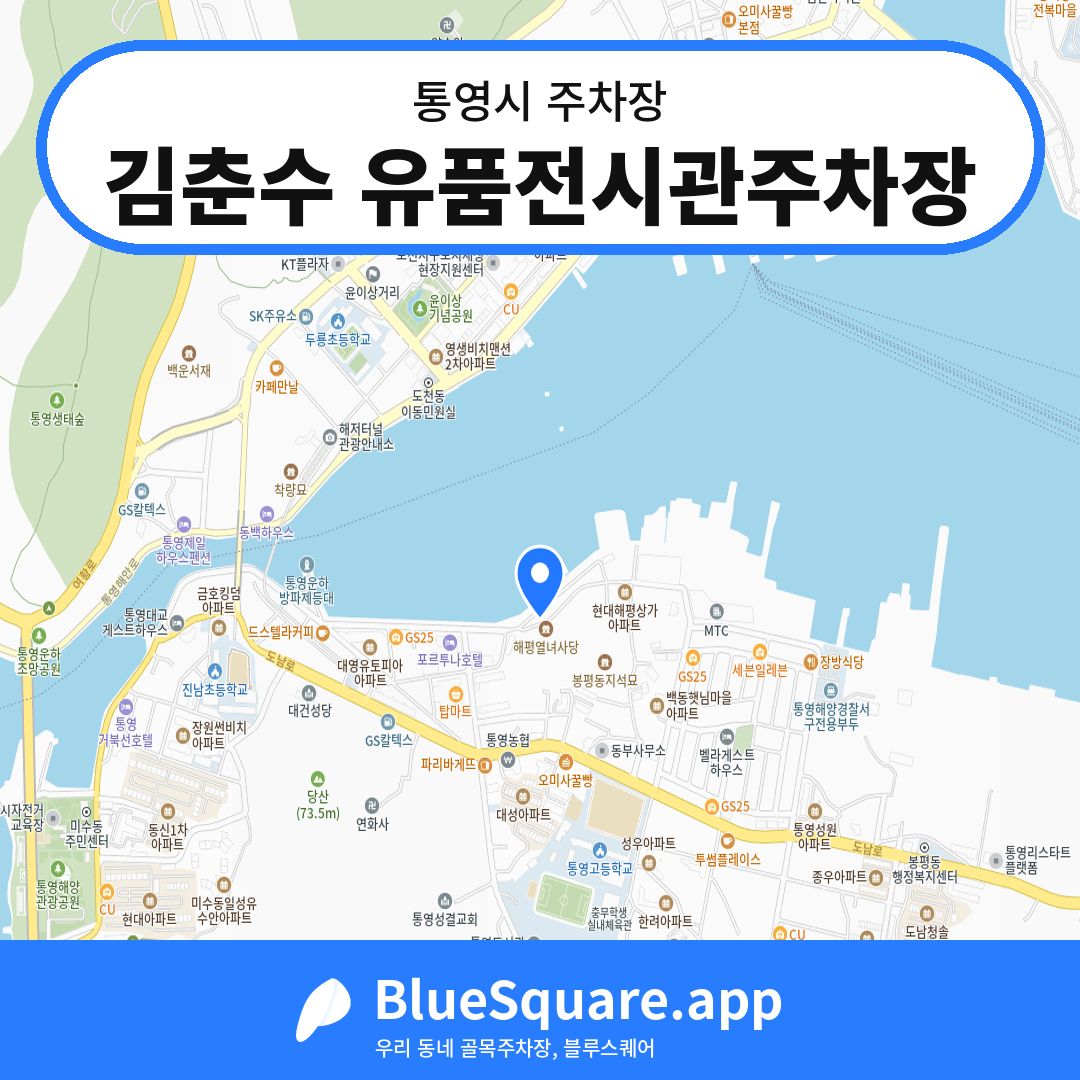 김춘수 유품전시관주차장 위치 지도 — 경남 통영시 | 블루스퀘어 주차