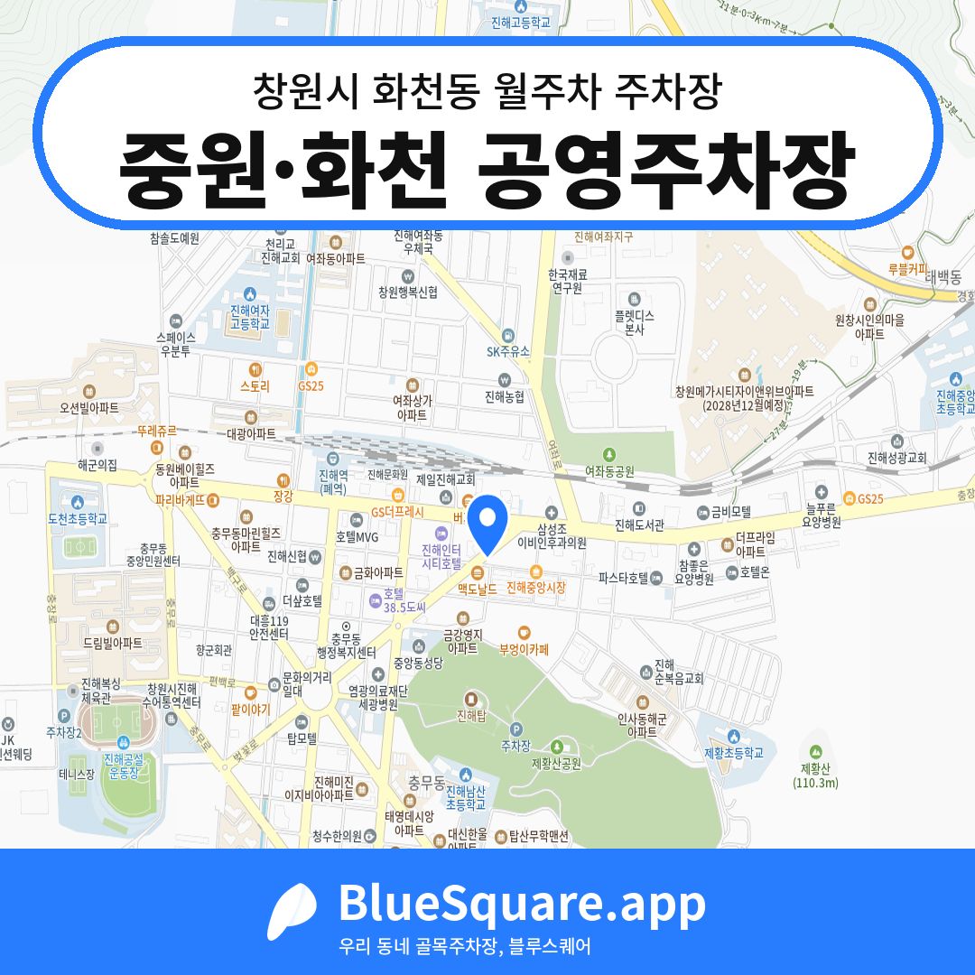 중원·화천 공영주차장 위치 지도 — 경남 창원시 화천동 | 블루스퀘어 주차