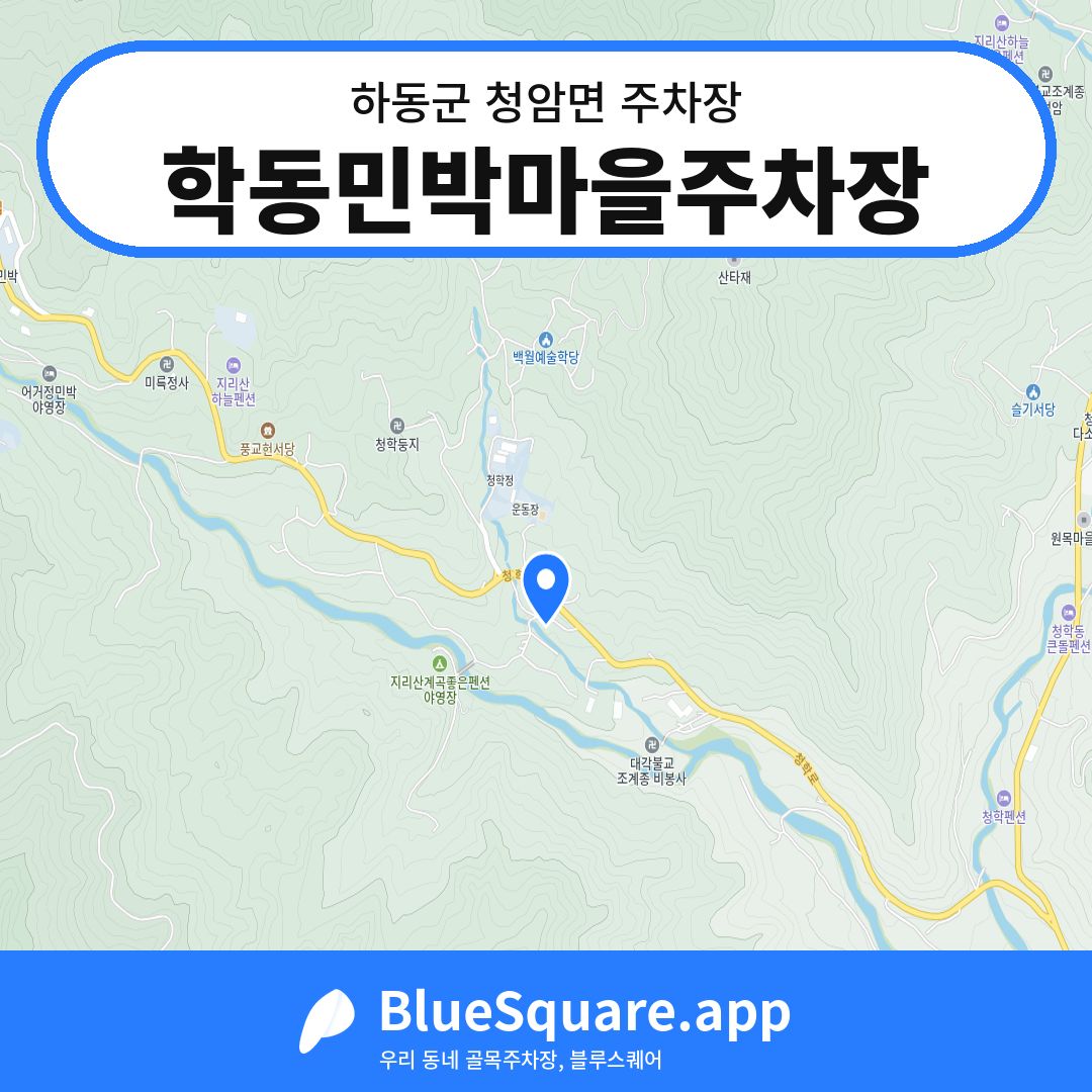 학동민박마을주차장 위치 지도 — 경남 하동군 청암면 | 블루스퀘어 주차