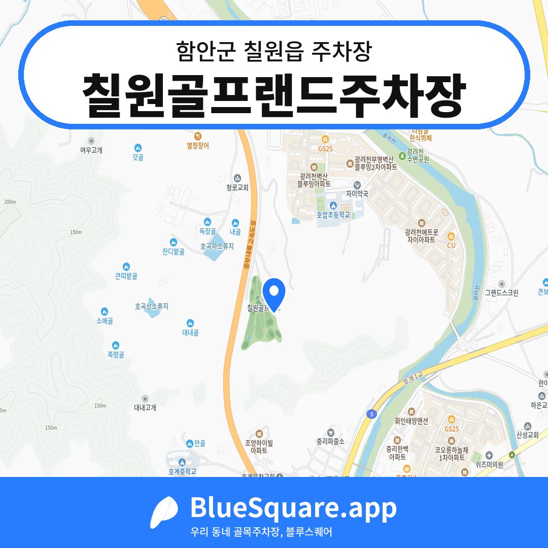 칠원골프랜드주차장 위치 지도 — 경남 함안군 칠원읍 | 블루스퀘어 주차