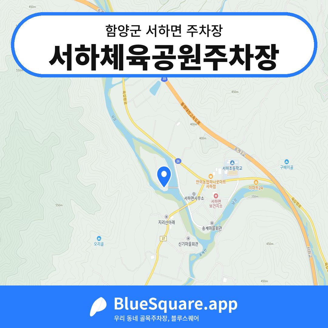 서하체육공원주차장 위치 지도 — 경남 함양군 서하면 | 블루스퀘어 주차