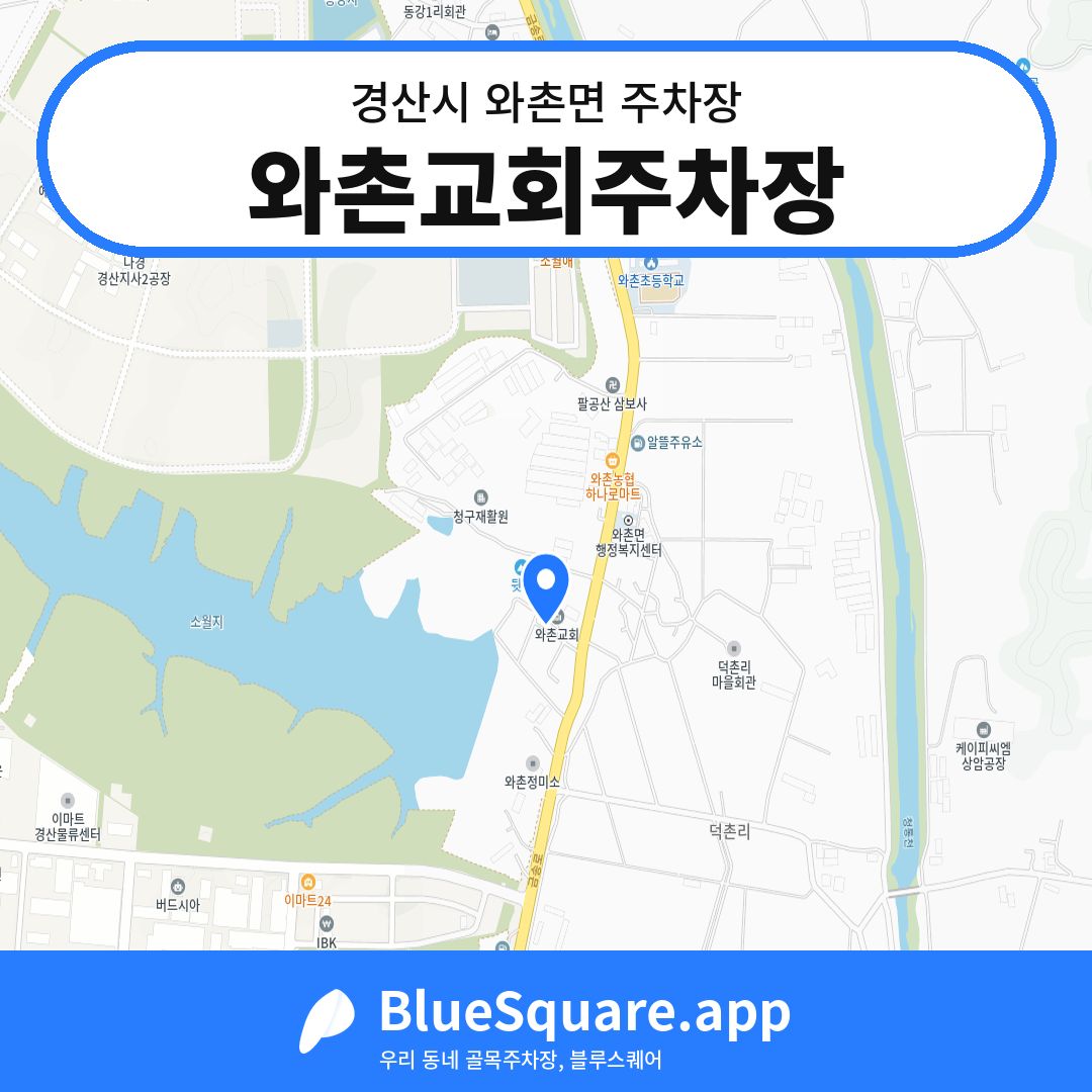 와촌교회주차장 위치 지도 — 경북 경산시 와촌면 | 블루스퀘어 주차