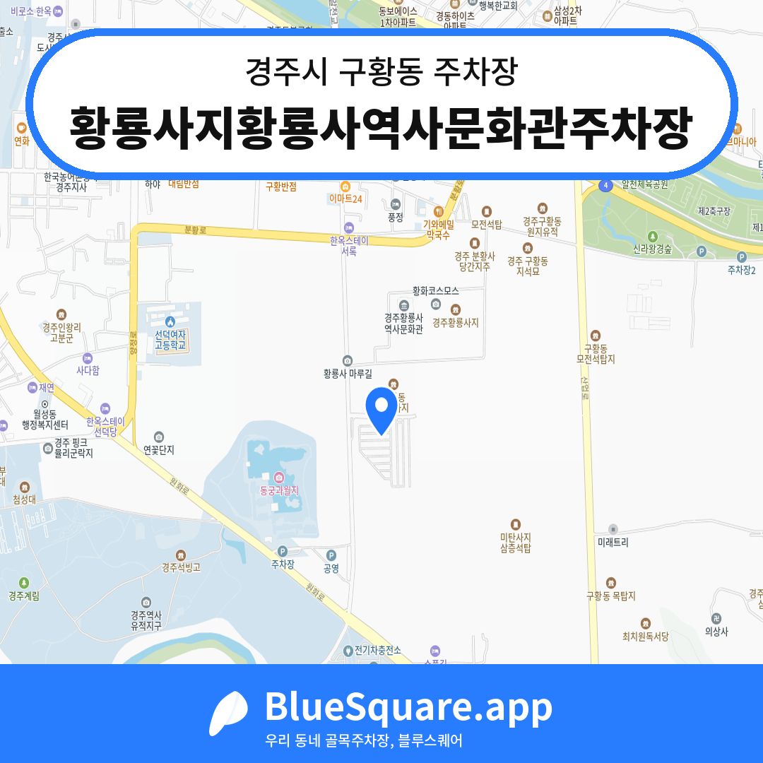 황룡사지황룡사역사문화관주차장 위치 지도 — 경북 경주시 구황동 | 블루스퀘어 주차
