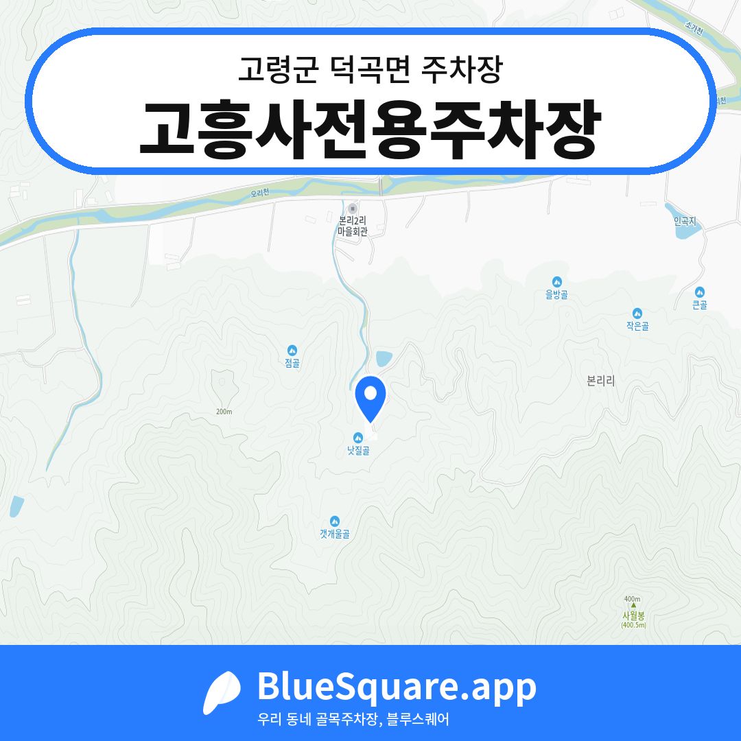 고흥사전용주차장 위치 지도 — 경북 고령군 덕곡면 | 블루스퀘어 주차