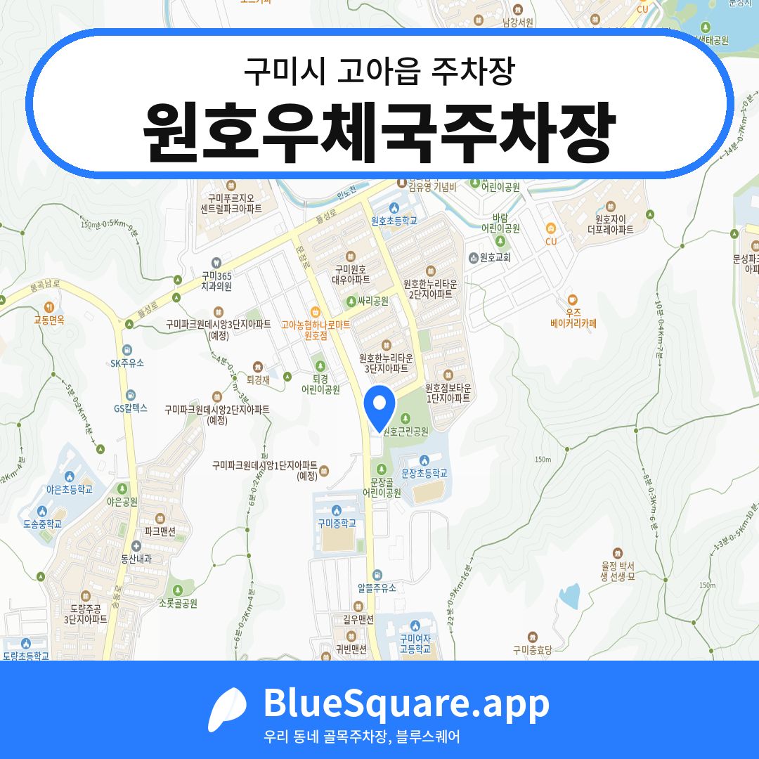 원호우체국주차장 위치 지도 — 경북 구미시 고아읍 | 블루스퀘어 주차