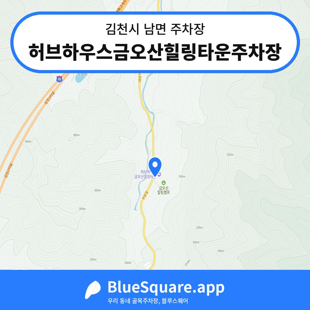허브하우스금오산힐링타운주차장 위치 지도 — 경북 김천시 남면 | 블루스퀘어 주차