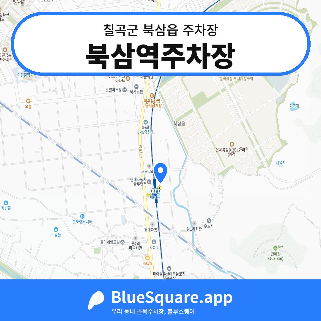 북삼역주차장 위치 지도 — 경북 칠곡군 북삼읍 | 블루스퀘어 주차