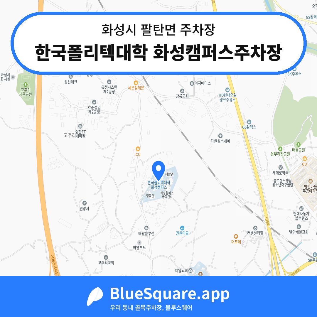 한국폴리텍대학 화성캠퍼스주차장 위치 지도 — 경기 화성시 팔탄면 | 블루스퀘어 주차