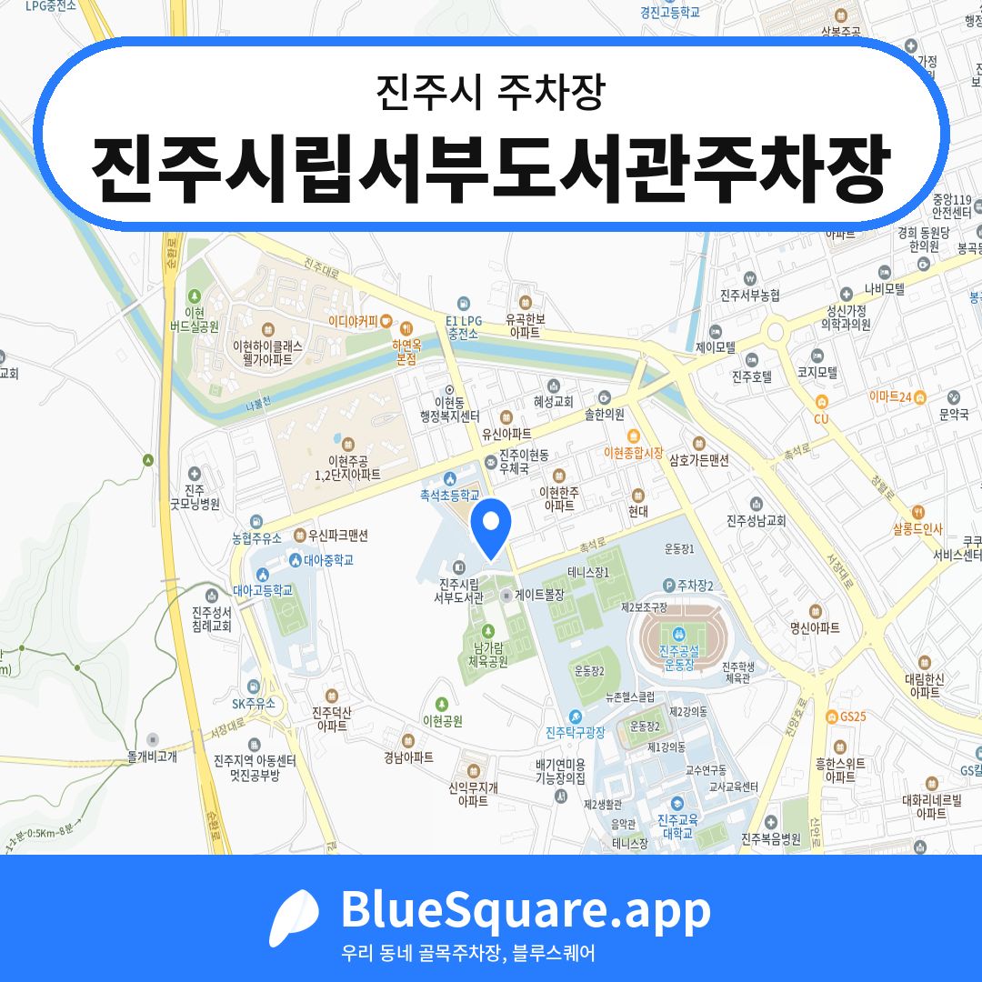 진주시립서부도서관주차장 위치 지도 — 경남 진주시 | 블루스퀘어 주차