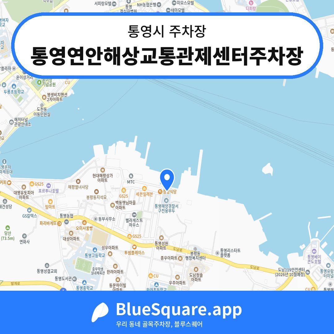 통영연안해상교통관제센터주차장 위치 지도 — 경남 통영시 | 블루스퀘어 주차