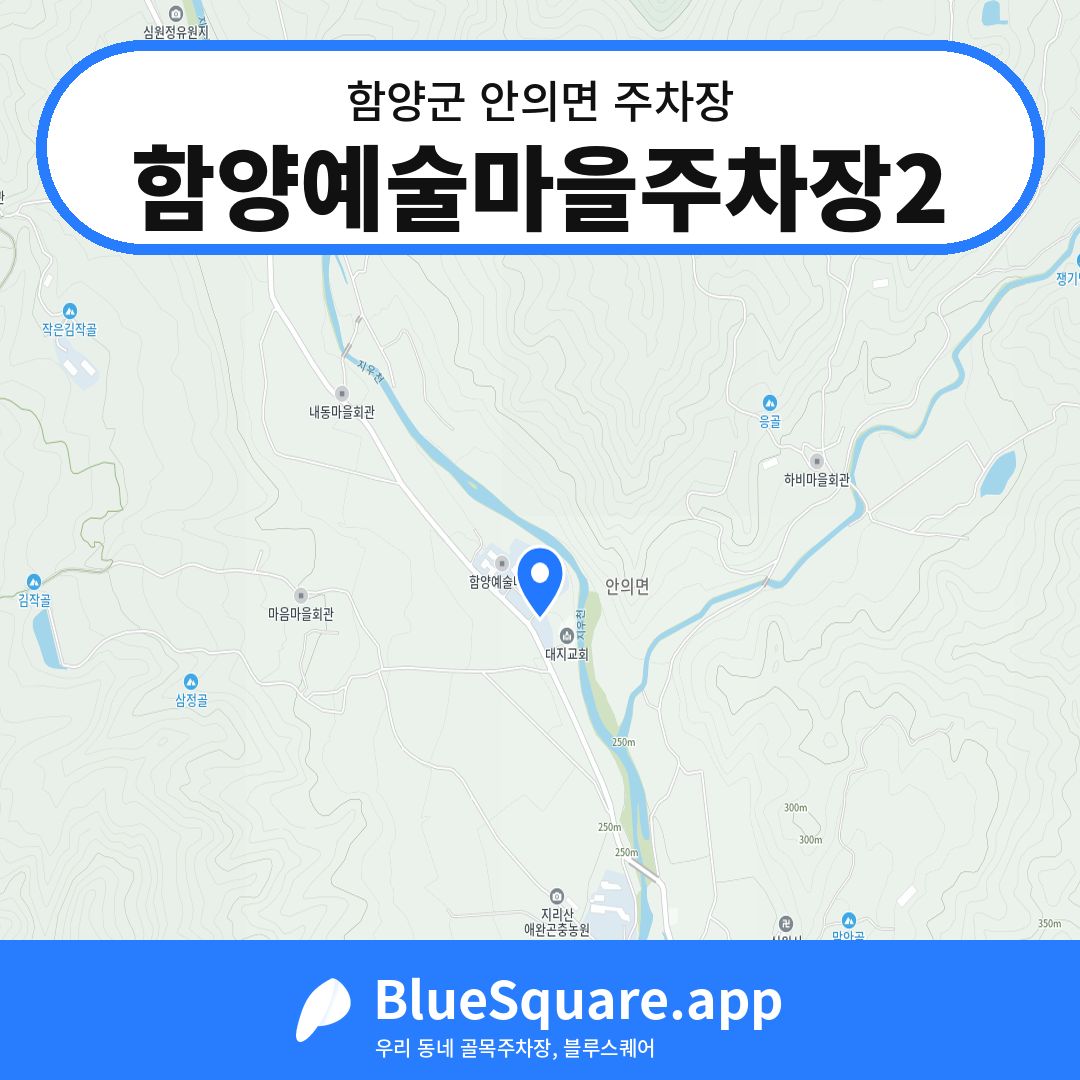 함양예술마을주차장2 위치 지도 — 경남 함양군 안의면 | 블루스퀘어 주차
