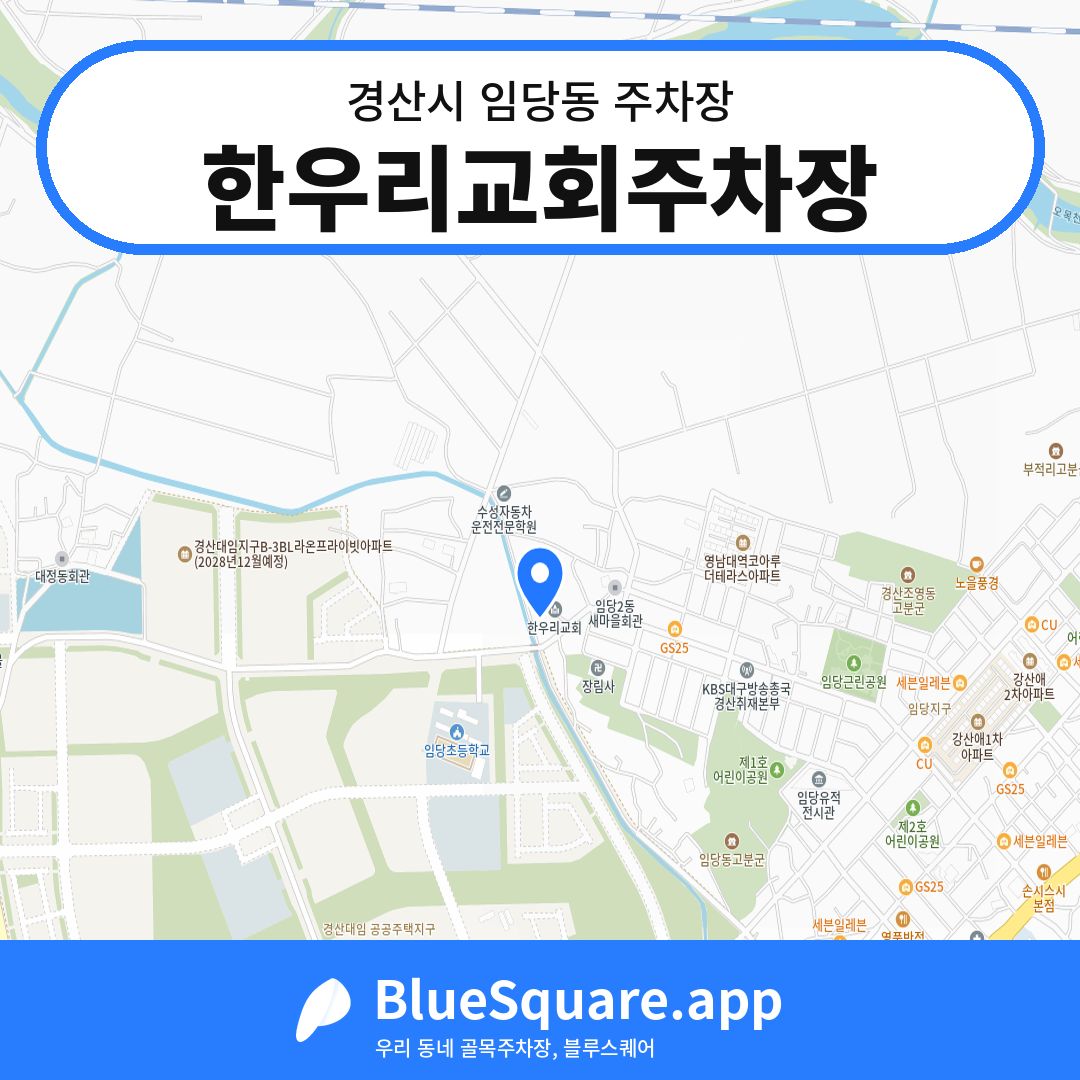 한우리교회주차장 위치 지도 — 경북 경산시 임당동 | 블루스퀘어 주차