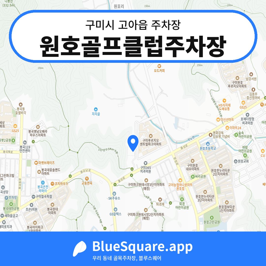 원호골프클럽주차장 위치 지도 — 경북 구미시 고아읍 | 블루스퀘어 주차