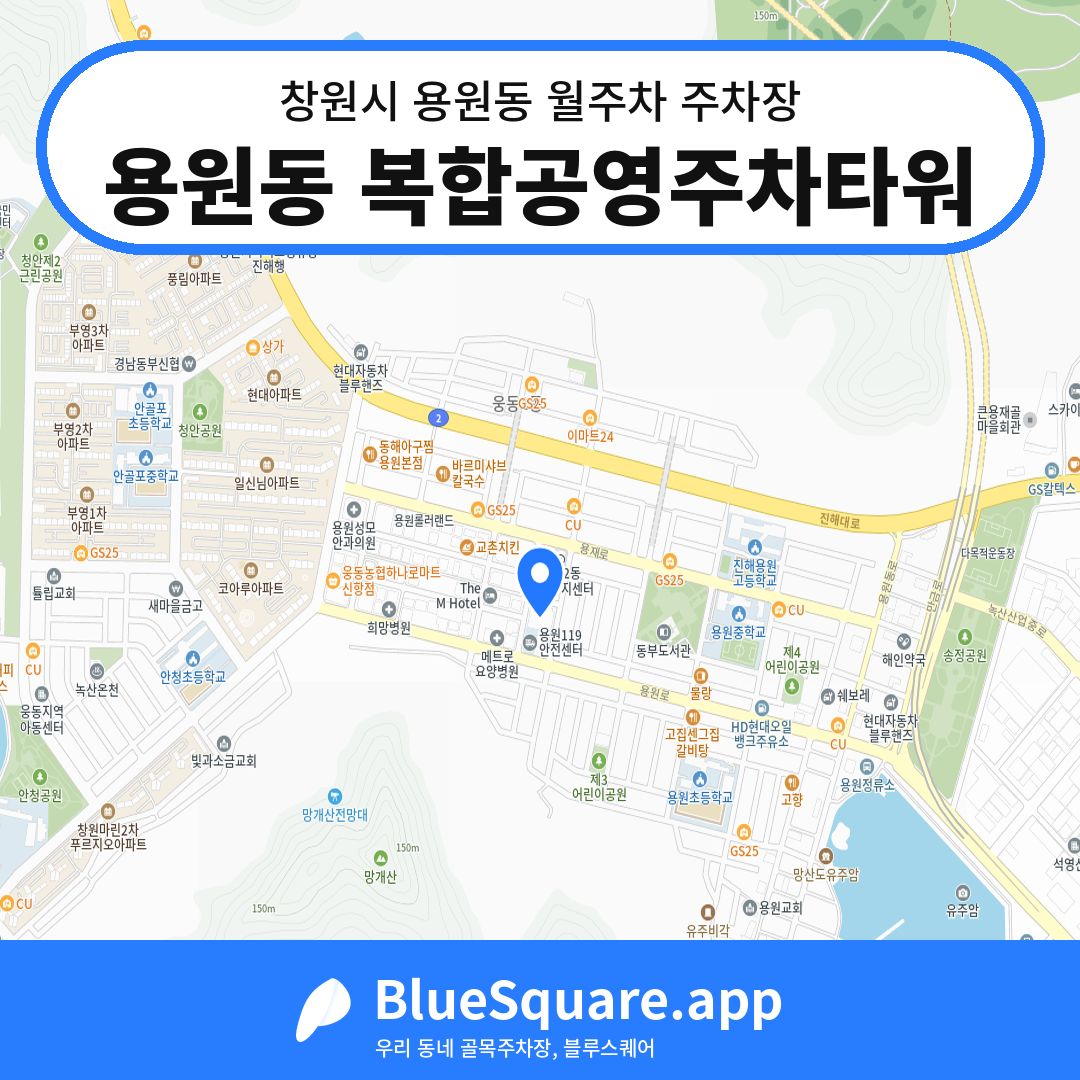 용원동 복합공영주차타워 위치 지도 — 경남 창원시 용원동 | 블루스퀘어 주차