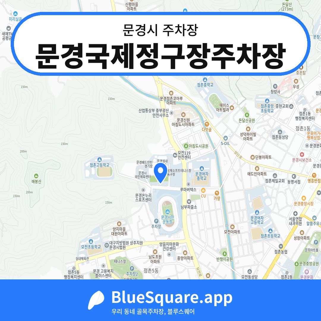 문경국제정구장주차장 위치 지도 — 경북 문경시 | 블루스퀘어 주차