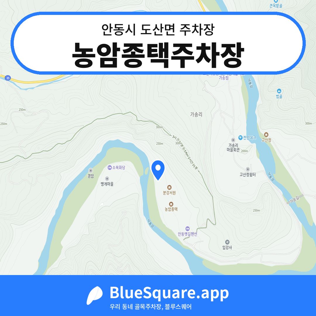 농암종택주차장 위치 지도 — 경북 안동시 도산면 | 블루스퀘어 주차