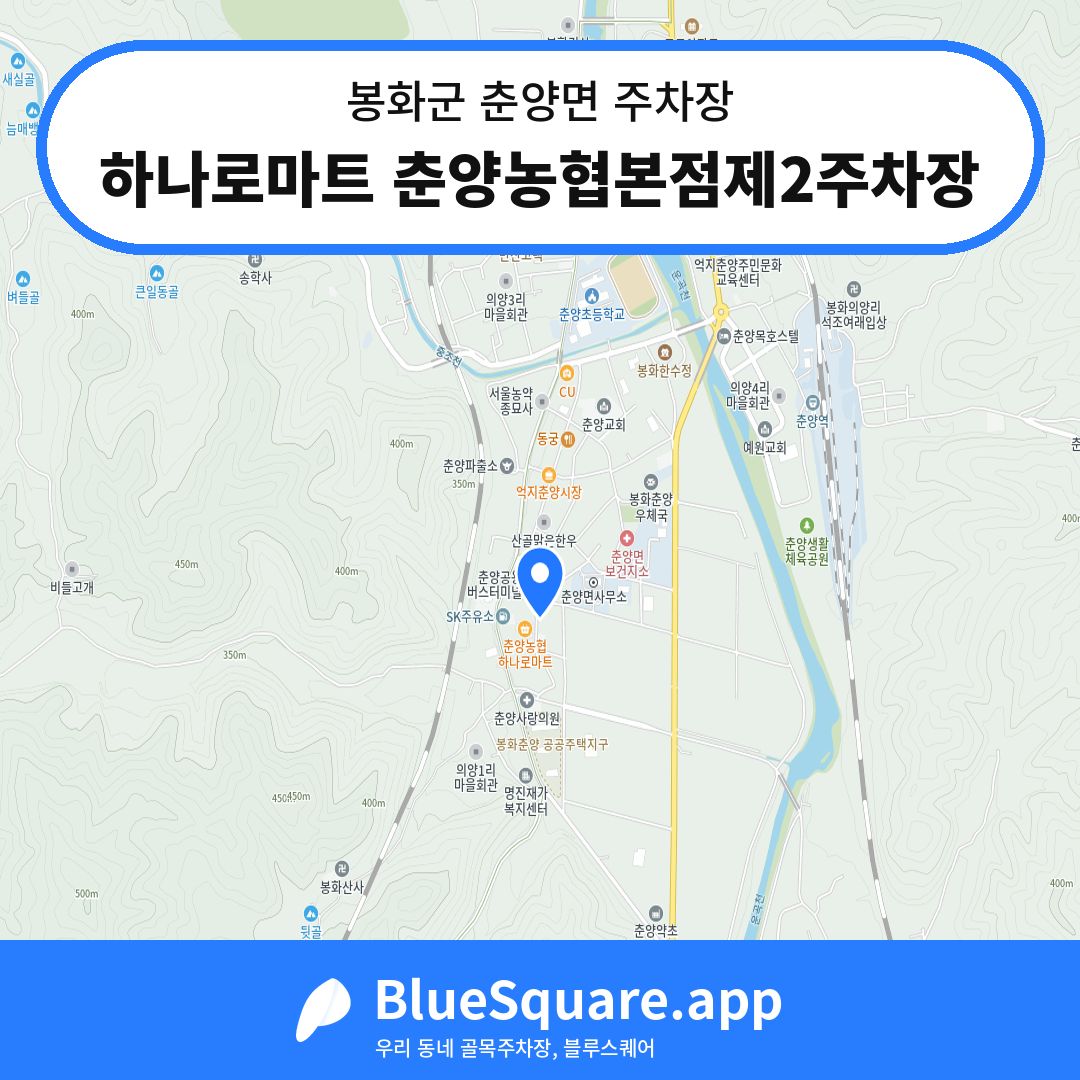 하나로마트 춘양농협본점제2주차장 위치 지도 — 경북 봉화군 춘양면 | 블루스퀘어 주차
