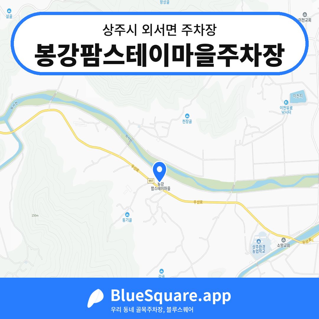 봉강팜스테이마을주차장 위치 지도 — 경북 상주시 외서면 | 블루스퀘어 주차