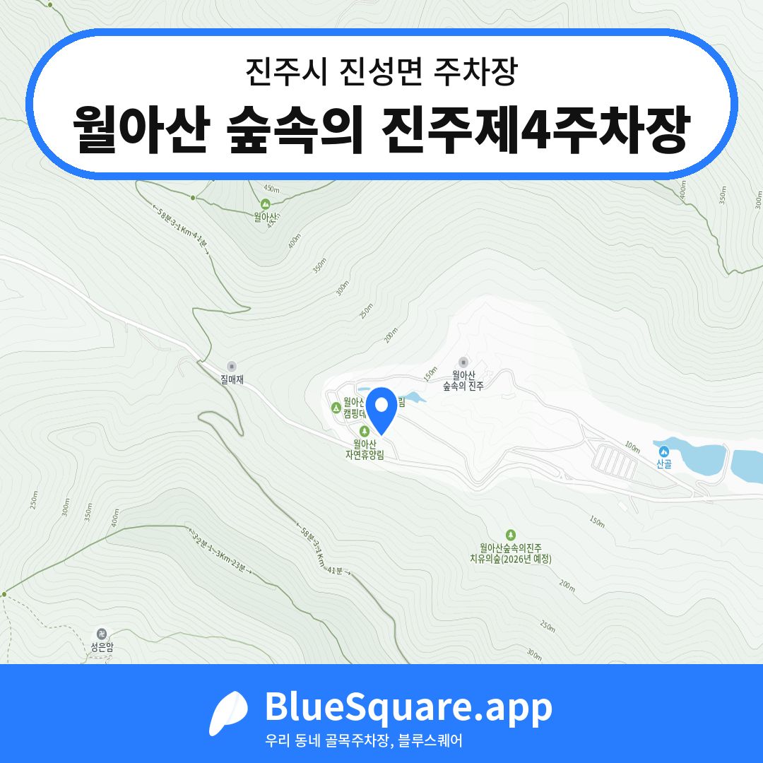 월아산 숲속의 진주제4주차장 위치 지도 — 경남 진주시 진성면 | 블루스퀘어 주차