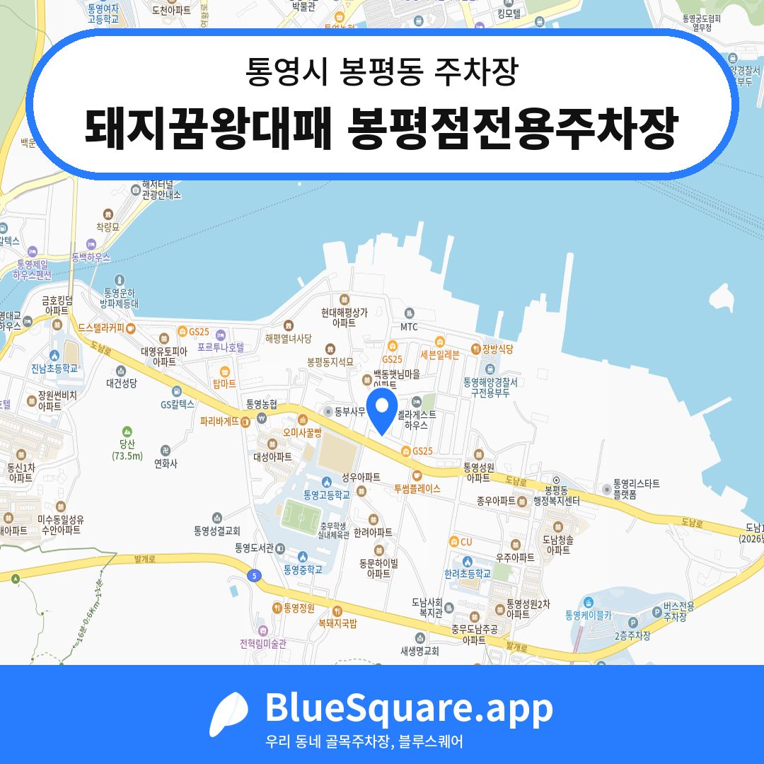 돼지꿈왕대패 봉평점전용주차장 위치 지도 — 경남 통영시 봉평동 | 블루스퀘어 주차