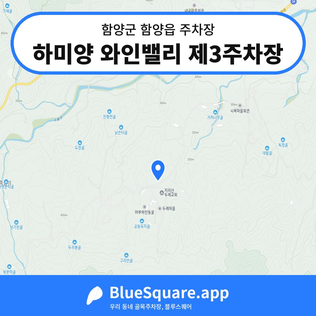 하미양 와인밸리 제3주차장 위치 지도 — 경남 함양군 함양읍 | 블루스퀘어 주차