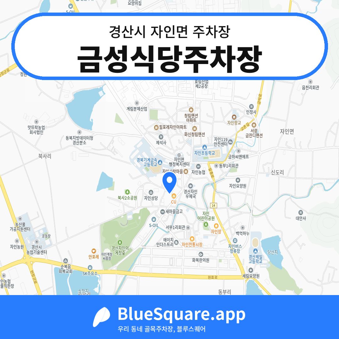 금성식당주차장 위치 지도 — 경북 경산시 자인면 | 블루스퀘어 주차