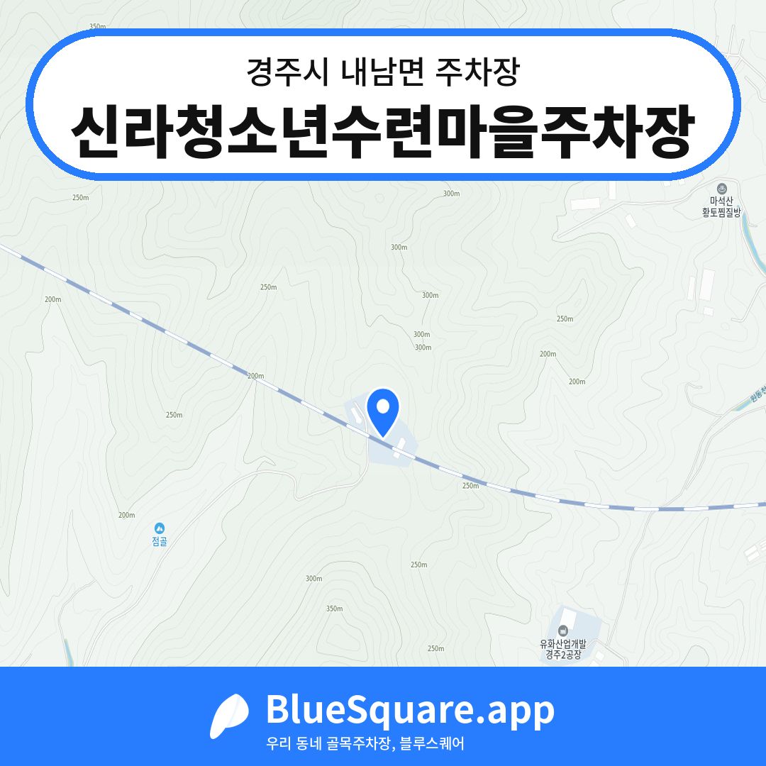 신라청소년수련마을주차장 위치 지도 — 경북 경주시 내남면 | 블루스퀘어 주차