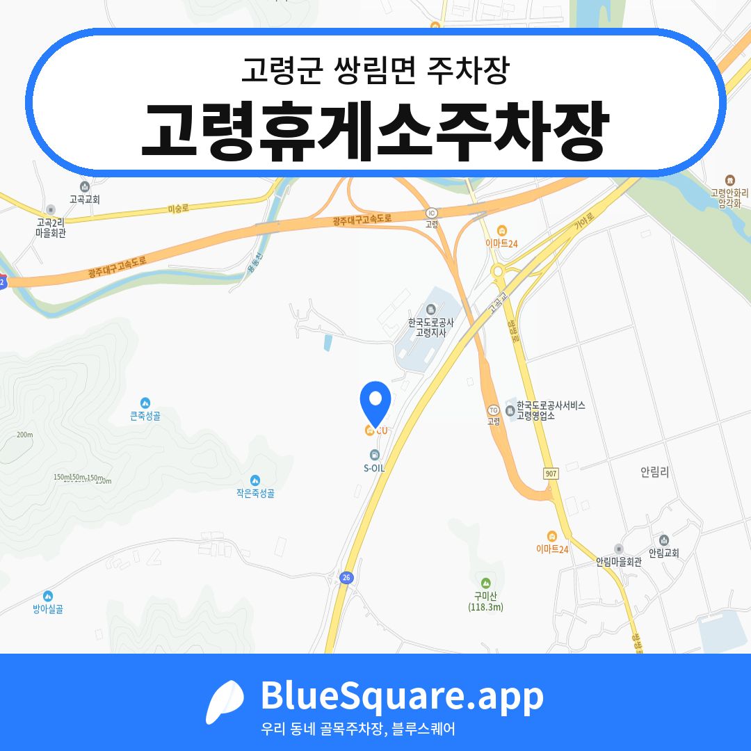 고령휴게소주차장 위치 지도 — 경북 고령군 쌍림면 | 블루스퀘어 주차
