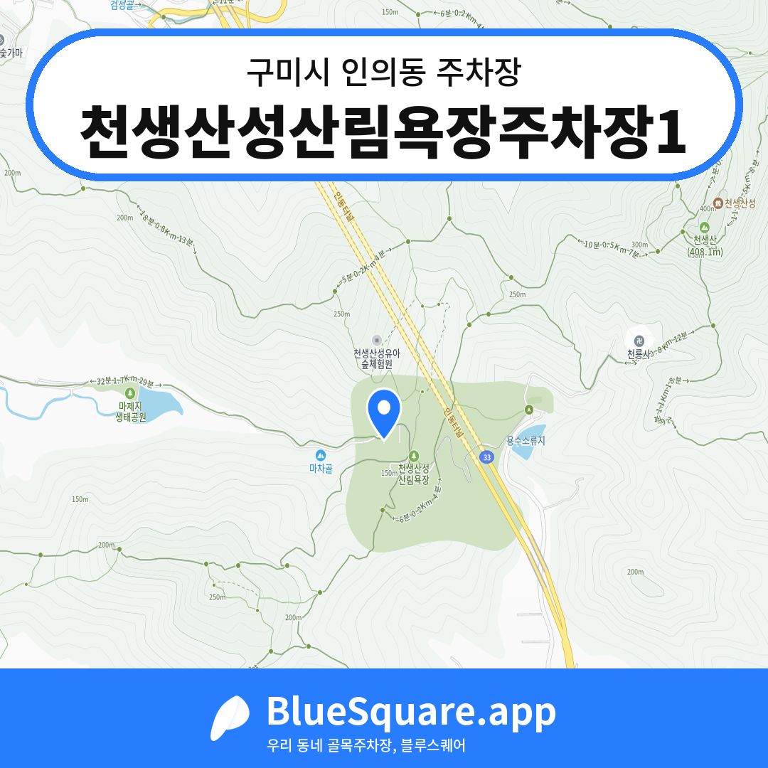 천생산성산림욕장주차장1 위치 지도 — 경북 구미시 인의동 | 블루스퀘어 주차