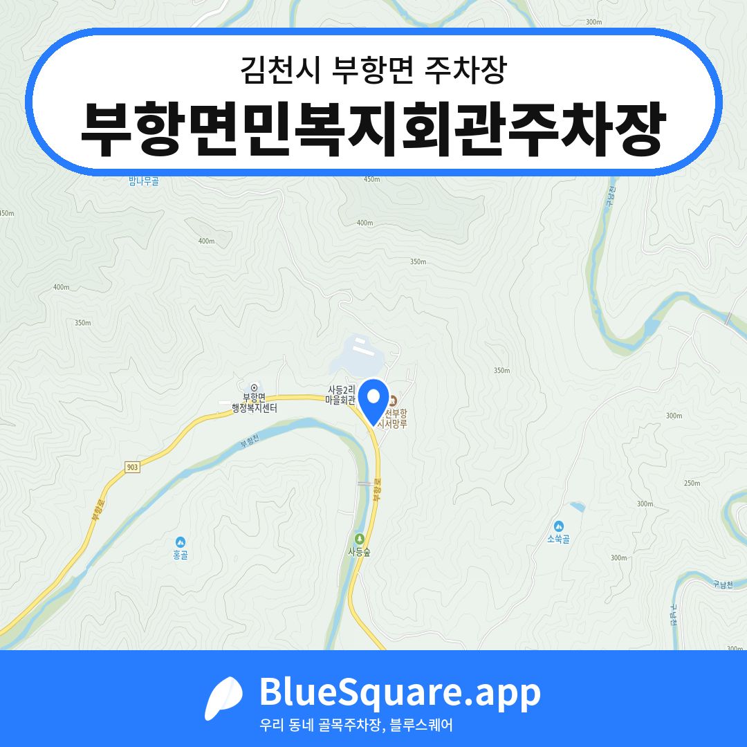 부항면민복지회관주차장 위치 지도 — 경북 김천시 부항면 | 블루스퀘어 주차