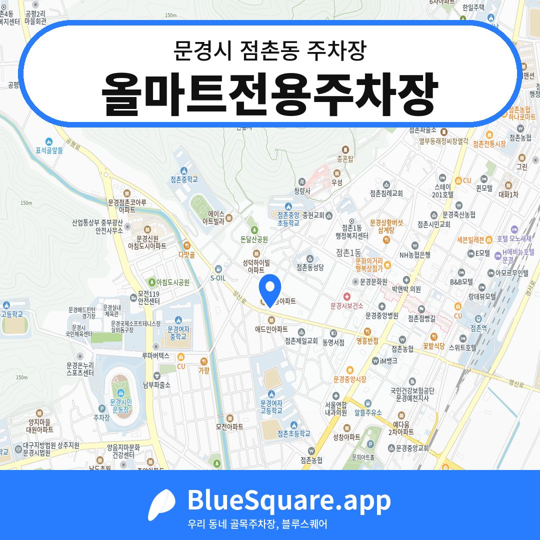 올마트전용주차장 위치 지도 — 경북 문경시 점촌동 | 블루스퀘어 주차
