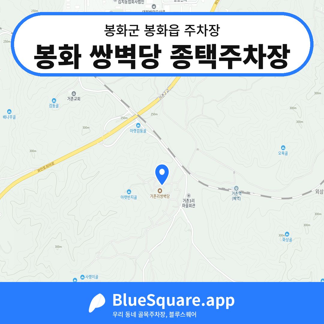봉화 쌍벽당 종택주차장 위치 지도 — 경북 봉화군 봉화읍 | 블루스퀘어 주차