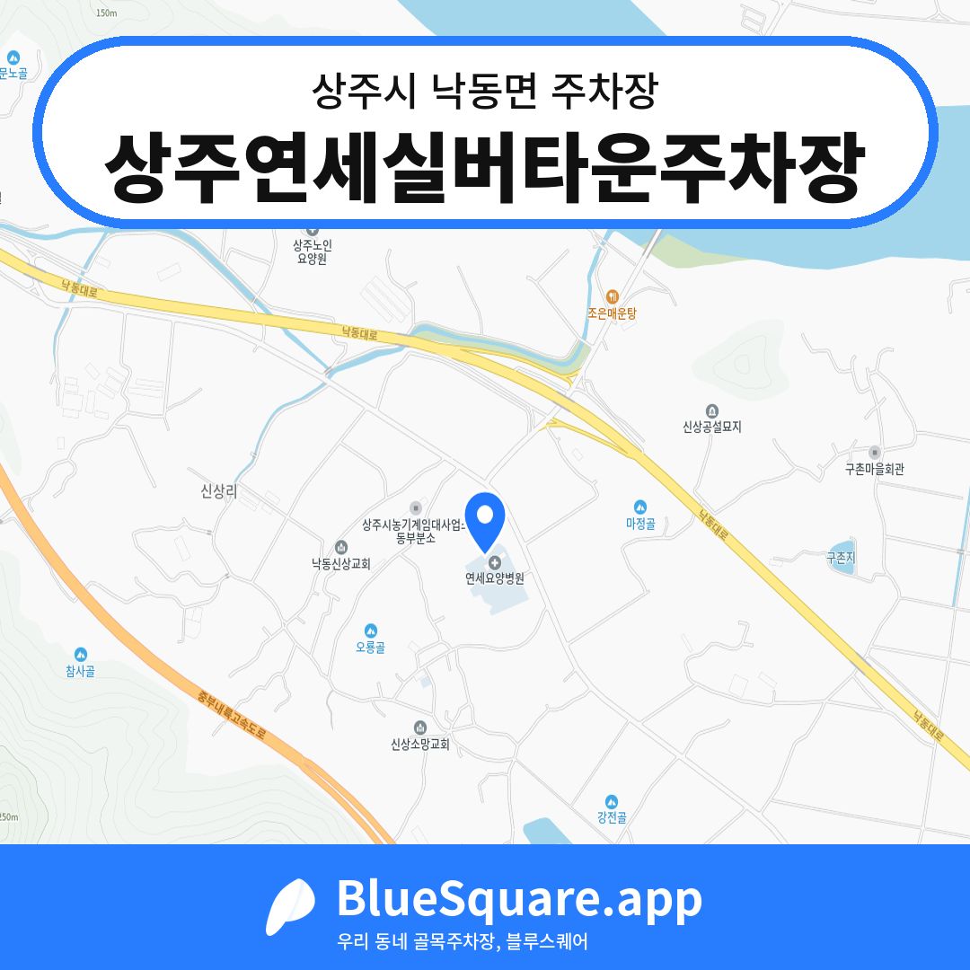 상주연세실버타운주차장 위치 지도 — 경북 상주시 낙동면 | 블루스퀘어 주차