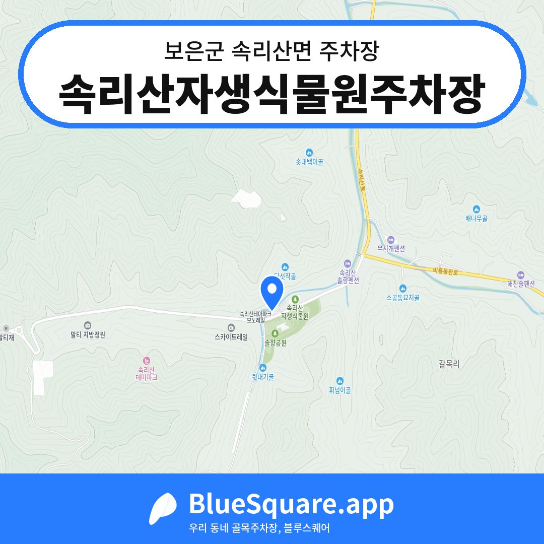 속리산자생식물원주차장 위치 지도 — 충북 보은군 속리산면 | 블루스퀘어 주차