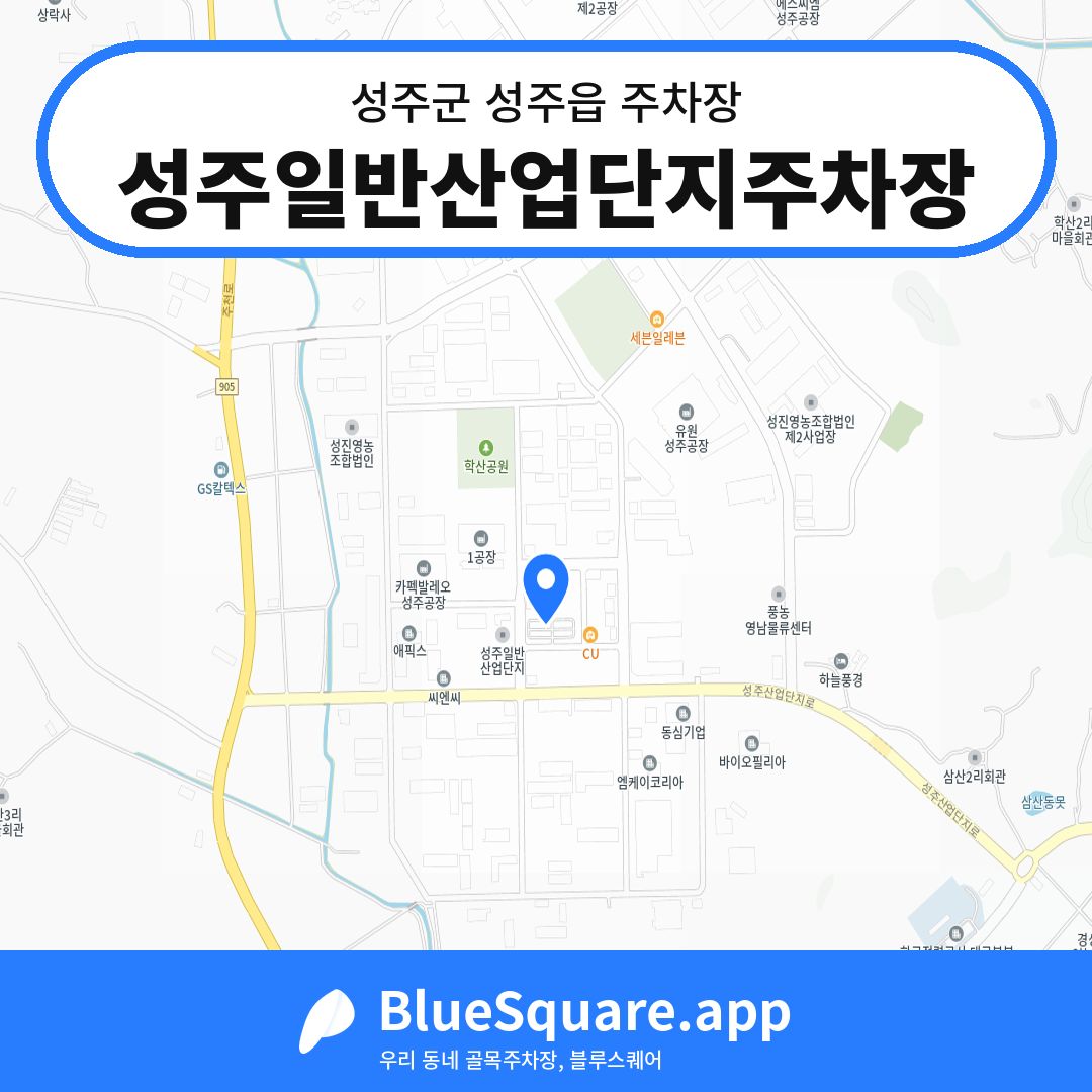 성주일반산업단지주차장 위치 지도 — 경북 성주군 성주읍 | 블루스퀘어 주차