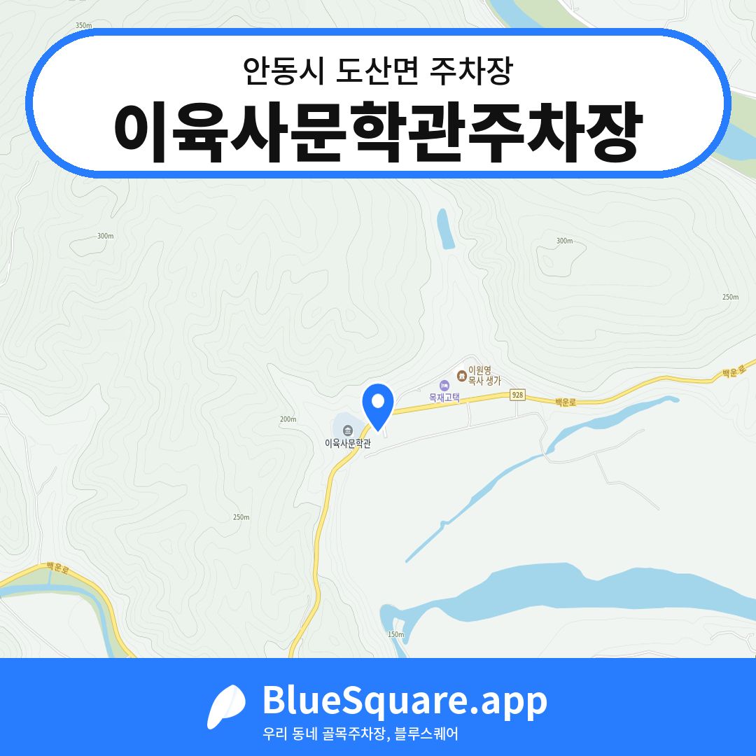 이육사문학관주차장 위치 지도 — 경북 안동시 도산면 | 블루스퀘어 주차