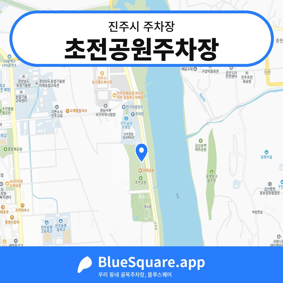 초전공원주차장 위치 지도 — 경남 진주시 | 블루스퀘어 주차