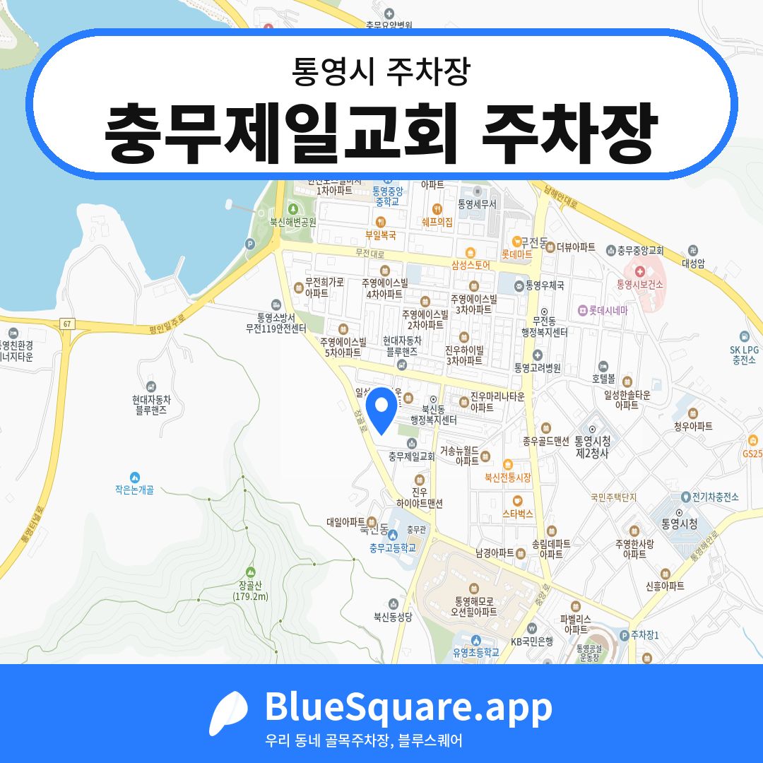 충무제일교회 주차장 위치 지도 — 경남 통영시 | 블루스퀘어 주차