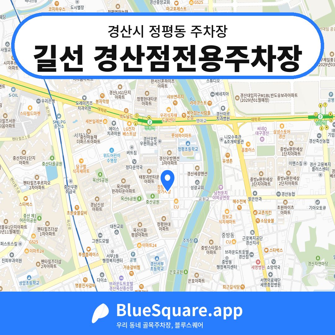 길선 경산점전용주차장 위치 지도 — 경북 경산시 정평동 | 블루스퀘어 주차