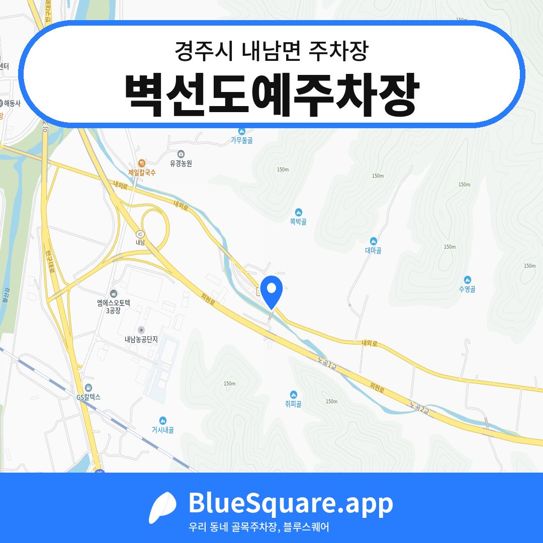 벽선도예주차장 위치 지도 — 경북 경주시 내남면 | 블루스퀘어 주차