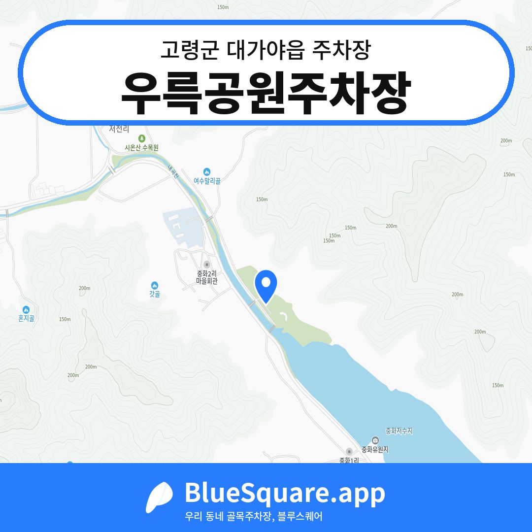 우륵공원주차장 위치 지도 — 경북 고령군 대가야읍 | 블루스퀘어 주차