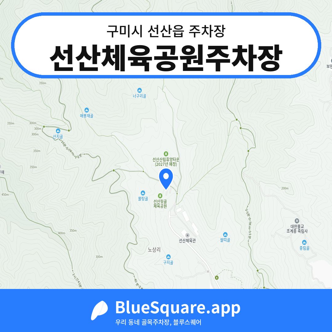 선산체육공원주차장 위치 지도 — 경북 구미시 선산읍 | 블루스퀘어 주차