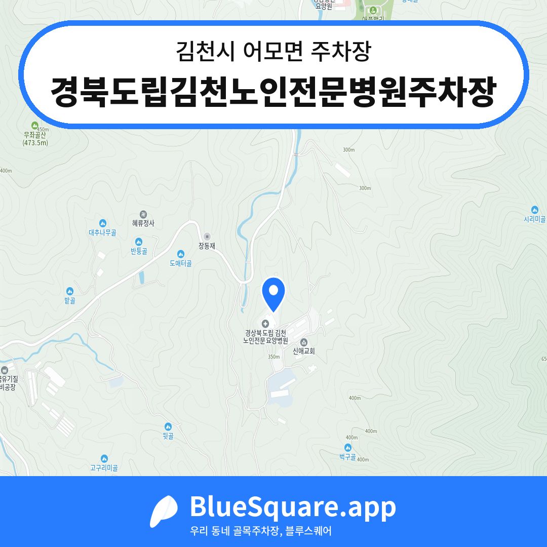 경북도립김천노인전문병원주차장 위치 지도 — 경북 김천시 어모면 | 블루스퀘어 주차