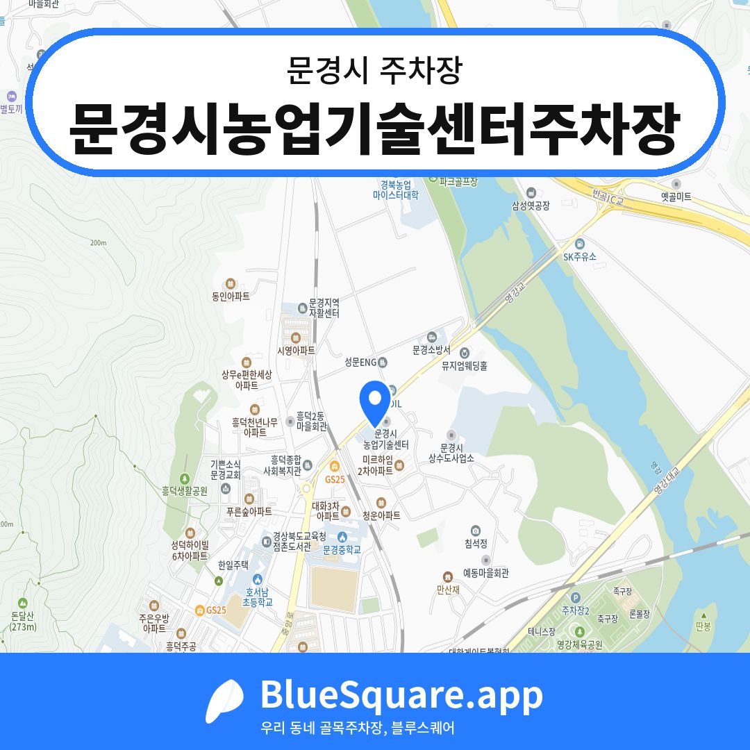 문경시농업기술센터주차장 위치 지도 — 경북 문경시 | 블루스퀘어 주차
