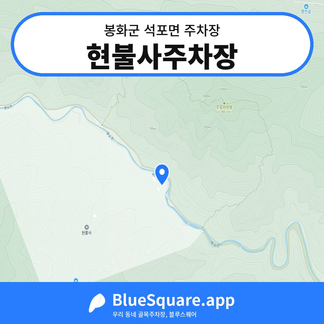 현불사주차장 위치 지도 — 경북 봉화군 석포면 | 블루스퀘어 주차