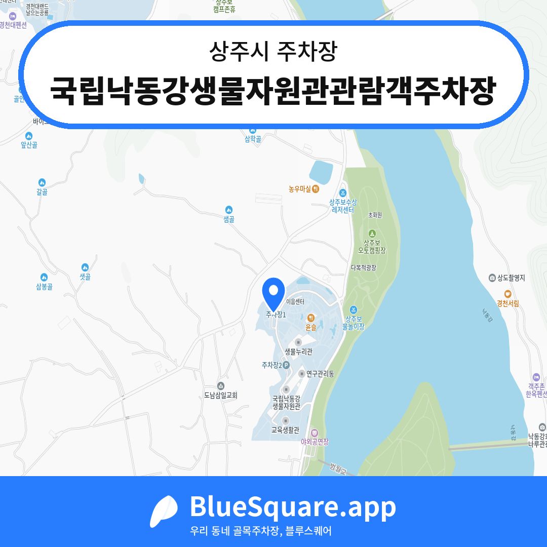 국립낙동강생물자원관관람객주차장 위치 지도 — 경북 상주시 | 블루스퀘어 주차