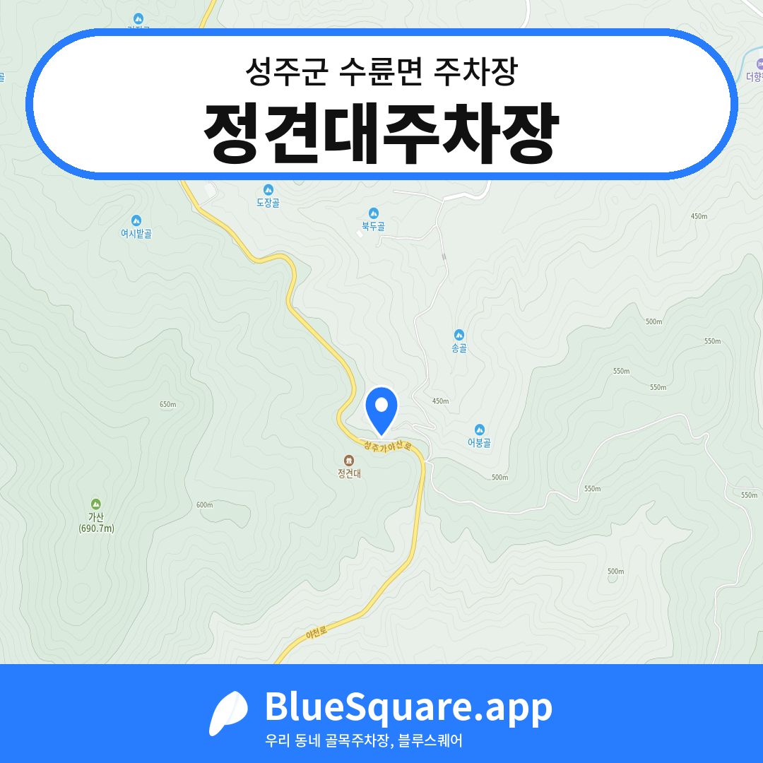 정견대주차장 위치 지도 — 경북 성주군 수륜면 | 블루스퀘어 주차