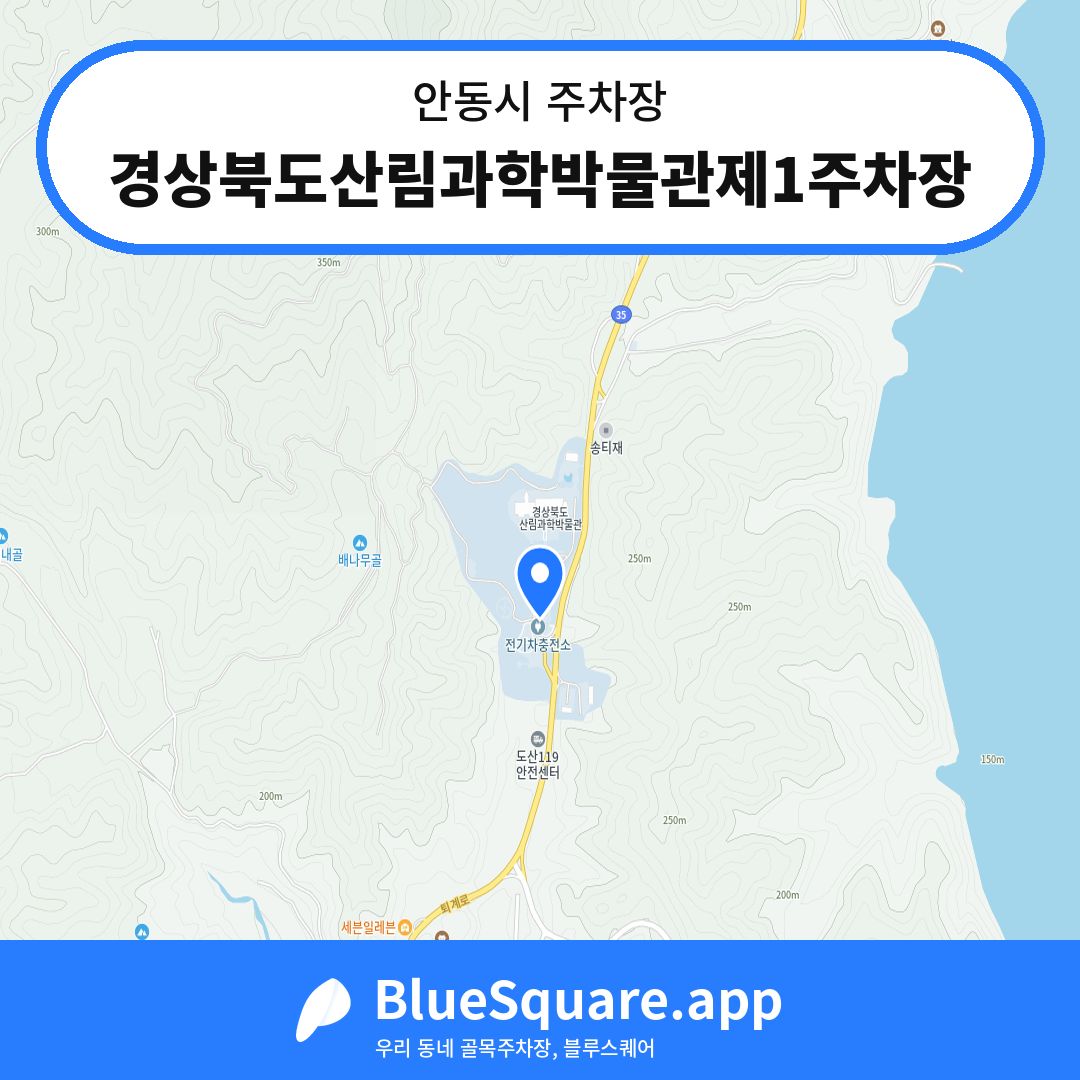 경상북도산림과학박물관제1주차장 위치 지도 — 경북 안동시 | 블루스퀘어 주차