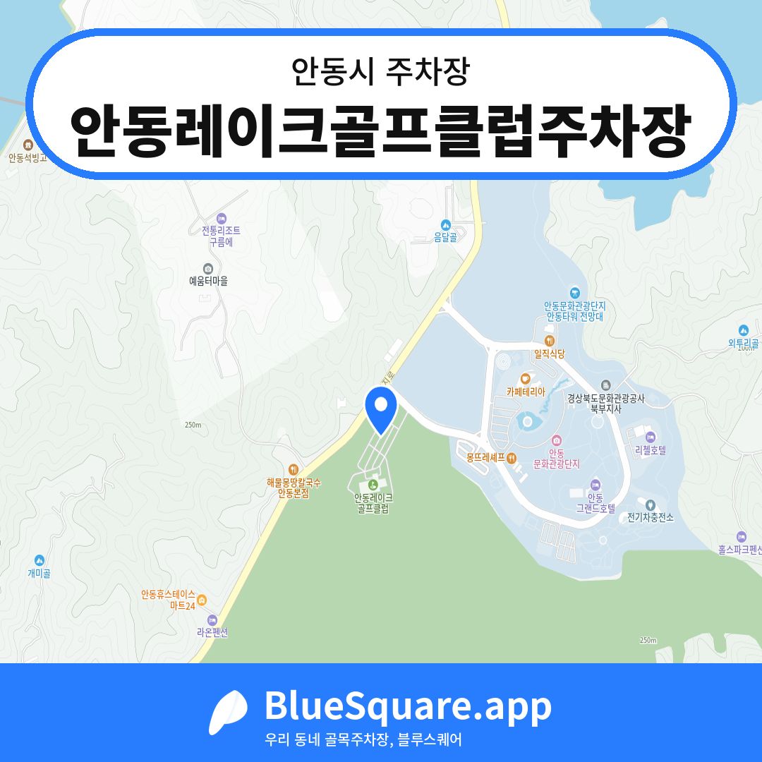 안동레이크골프클럽주차장 위치 지도 — 경북 안동시 | 블루스퀘어 주차