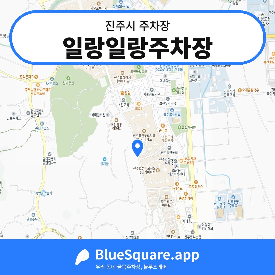 일랑일랑주차장 위치 지도 — 경남 진주시 | 블루스퀘어 주차